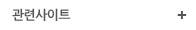 관련사이트